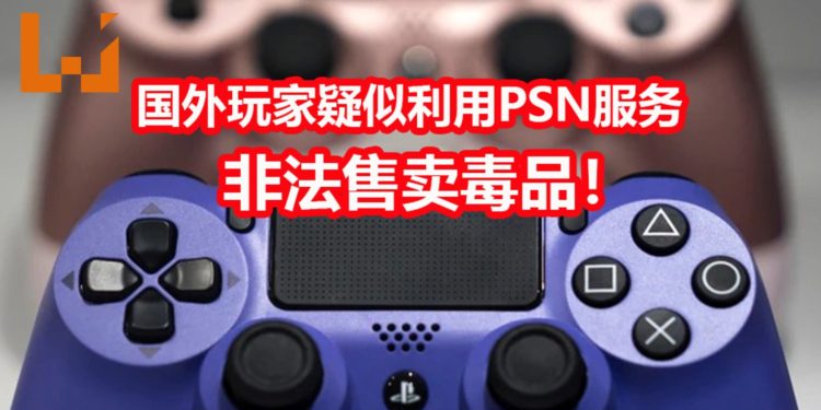国外男子疑似利用PSN服务来售卖可卡因!FBI要求Sony提供该用户的全部资料!