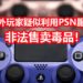 国外男子疑似利用PSN服务来售卖可卡因！FBI要求Sony提供该用户的全部资料！