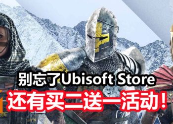Ubisoft Store游戏大减价活动即将结束！不过玩家别忘了还有买二送一优惠活动！