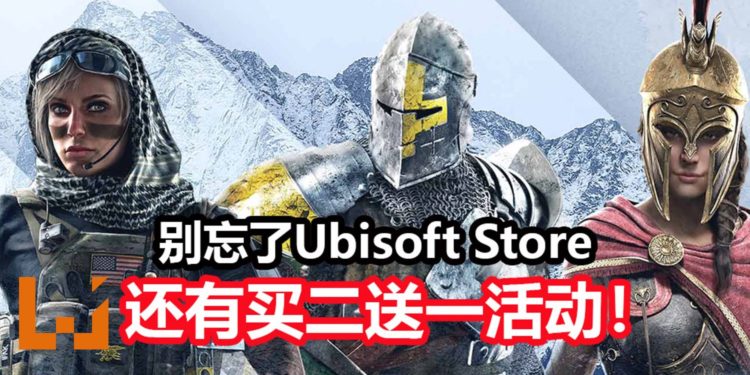 Ubisoft Store游戏大减价活动即将结束！不过玩家别忘了还有买二送一优惠活动！