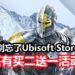 Ubisoft Store游戏大减价活动即将结束！不过玩家别忘了还有买二送一优惠活动！