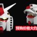 《Gundam》联名OWNDAYS推出RX-78-2 Gundam头部模型眼镜收纳盒！预购价格大约RM1,520，预定2020年3月推出！