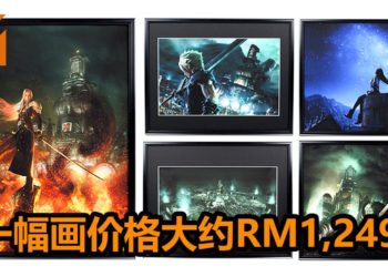 官方将在2020年3月推出《Final Fantasy VII》重制版高清艺术图画！一副画价格大约RM1,249！