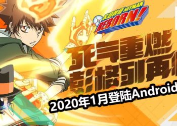 《家庭教师》正版授权手游预定2020年1月登陆Android平台！彭格列家族正式归来！