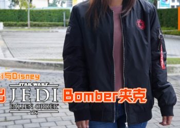 送好康又来咯！Wanuxi与Disney联手送出两件《Star Wars Jedi: Fallen Order》Bomber Jacket！