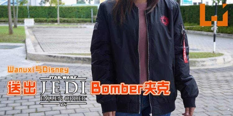 送好康又来咯！Wanuxi与Disney联手送出两件《Star Wars Jedi: Fallen Order》Bomber Jacket！