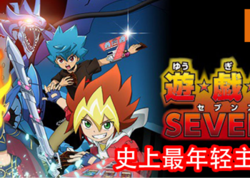 官方公布《游戏王SEVENS》动画将在2020年4月播出！历届最年轻的男主角，小学生的热血战斗！