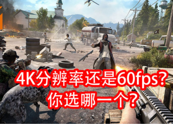 60fps大于4K分辨率？国外分析师发起一项玩家最渴望的次世代游戏功能调查！