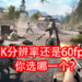 60fps大于4K分辨率？国外分析师发起一项玩家最渴望的次世代游戏功能调查！