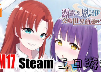 Steam上架台湾工口游戏《露露&恩诺伊》!仅需RM17可以让你度过美好的平安夜!