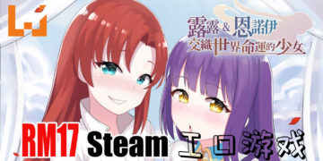 Steam上架台湾工口游戏《露露&恩诺伊》！仅需RM17可以让你度过美好的平安夜！