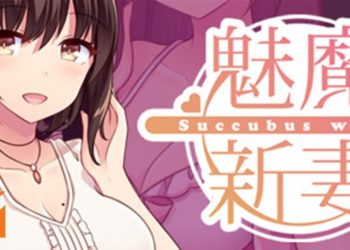 想要一个“贤惠能干”的老婆吗？《魅魔新妻》为你补充满满的能量！