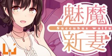 想要一个“贤惠能干”的老婆吗？《魅魔新妻》为你补充满满的能量！