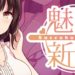 想要一个“贤惠能干”的老婆吗？《魅魔新妻》为你补充满满的能量！