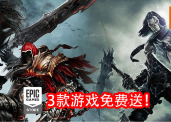 免费游戏喜加三！Epic Games Store限时免费送《Darksiders Warmastered Edition》、《Darksiders II Deathinitive Edition》和《Steep》！