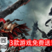 免费游戏喜加三！Epic Games Store限时免费送《Darksiders Warmastered Edition》、《Darksiders II Deathinitive Edition》和《Steep》！