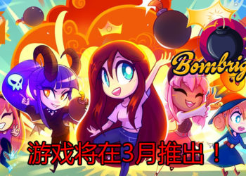 官方宣布将在3月推出大逃杀游戏《Bombrigade: Battlegrounds》！操控可爱的女孩子，到处捡道具和丢炸弹！