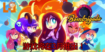 官方宣布将在3月推出大逃杀游戏《Bombrigade: Battlegrounds》！操控可爱的女孩子，到处捡道具和丢炸弹！