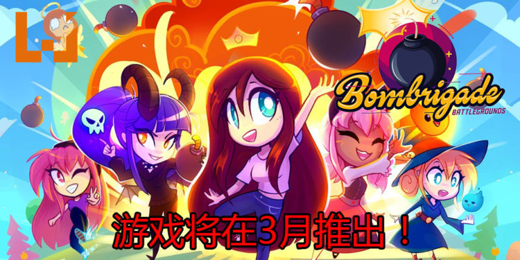 官方宣布将在3月推出大逃杀游戏《Bombrigade: Battlegrounds》！操控可爱的女孩子，到处捡道具和丢炸弹！