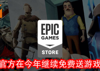 重大的好消息！Epic Games Store在今年继续免费送游戏给玩家！