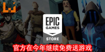 重大的好消息！Epic Games Store在今年继续免费送游戏给玩家！