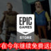 重大的好消息！Epic Games Store在今年继续免费送游戏给玩家！