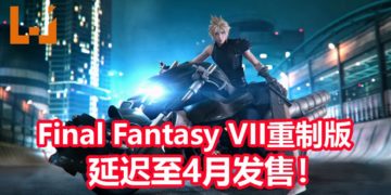 悲报！Square Enix宣布《Final Fantasy VII》重制版将延迟发售！