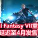 悲报!Square Enix宣布《Final Fantasy VII》重制版将延迟发售!
