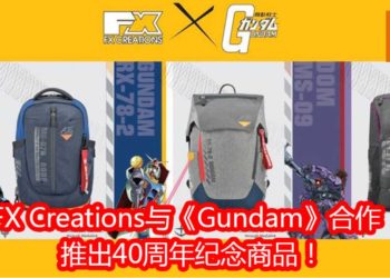 《Gundam》联名FX Creations推出一系列40周年纪念商品！约RM366即可购入主题背包！