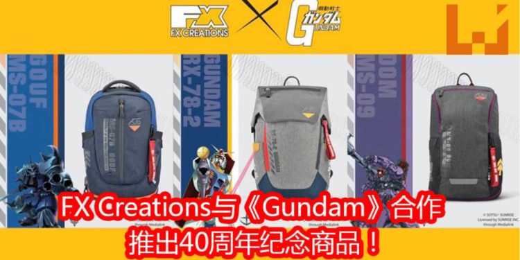 《Gundam》联名FX Creations推出一系列40周年纪念商品!约RM366即可购入主题背包!