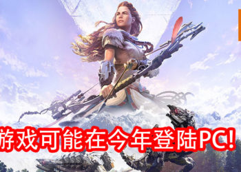 传言《Horizon Zero Dawn》可能将在今年登陆PC平台！