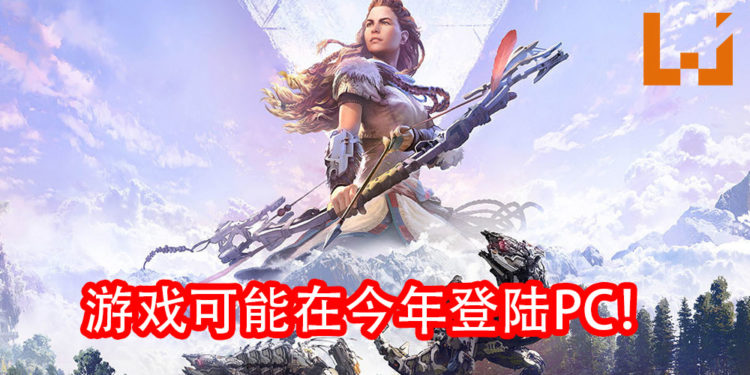 传言《Horizon Zero Dawn》可能将在今年登陆PC平台！