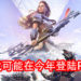 传言《Horizon Zero Dawn》可能将在今年登陆PC平台!