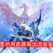 Wanuxi盘点《Monster Hunter World：Iceborne》所有武器输出流装备技能搭配！