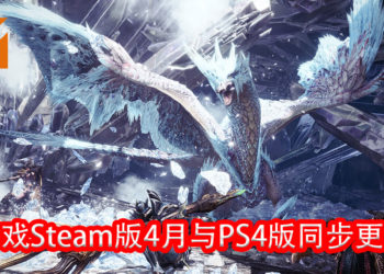 官方公布《Monster Hunter World：Iceborne》Steam版2020年的更新计划！4月将会与PS4版同步更新！