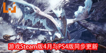 官方公布《Monster Hunter World：Iceborne》Steam版2020年的更新计划！4月将会与PS4版同步更新！
