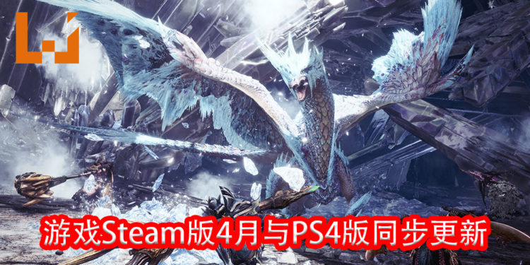 官方公布《Monster Hunter World：Iceborne》Steam版2020年的更新计划！4月将会与PS4版同步更新！