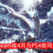官方公布《Monster Hunter World：Iceborne》Steam版2020年的更新计划！4月将会与PS4版同步更新！
