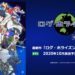 有生之年系列！《记录的地平线 圆桌崩坏》将在2020年10月开播！
