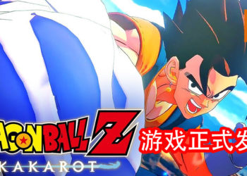 《Dragon Ball Z：Kakarot》今日正式发售！体验激烈的热血对决！