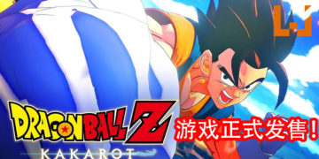 《Dragon Ball Z：Kakarot》今日正式发售！体验激烈的热血对决！