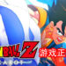 《Dragon Ball Z：Kakarot》今日正式发售！体验激烈的热血对决！
