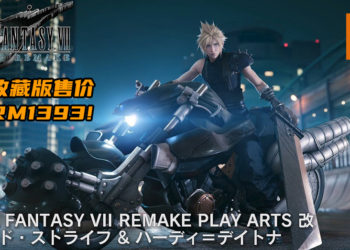 《Final Fantasy VII》重制版收藏版售价约RM1393！送精美的Cloud Strife和Hardy-Daytona手办！