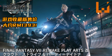 《Final Fantasy VII》重制版收藏版售价约RM1393！送精美的Cloud Strife和Hardy-Daytona手办！