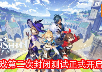 《原神》将在2020年第一季度开启第二次封闭测试！miHoYo已开放封测招募活动！