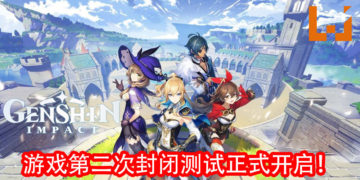 《原神》将在2020年第一季度开启第二次封闭测试！miHoYo已开放封测招募活动！