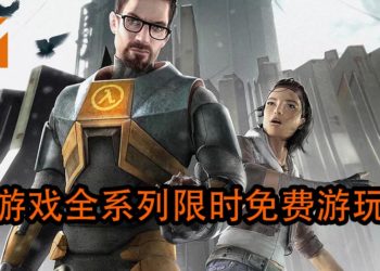 官方宣布《Half-Life》全系列限时免费游玩直到《Half-Life: Alyx》发售为止！