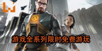 官方宣布《Half-Life》全系列限时免费游玩直到《Half-Life: Alyx》发售为止！