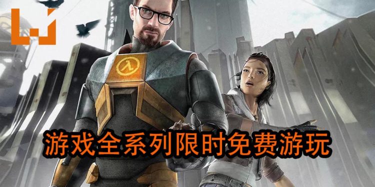 官方宣布《Half-Life》全系列限时免费游玩直到《Half-Life: Alyx》发售为止！
