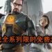 官方宣布《Half-Life》全系列限时免费游玩直到《Half-Life: Alyx》发售为止！